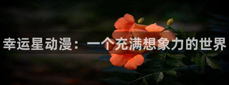 omofun动漫官网网址：幸运星动漫：一个充满想象力的世界