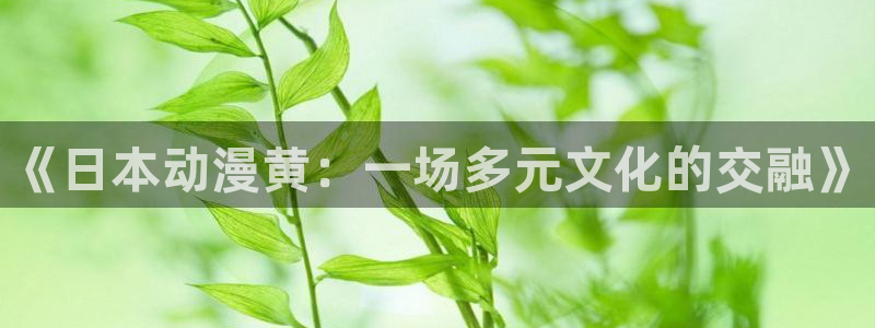 omofun在线观看：《日本动漫黄：一场多元文化的交融》