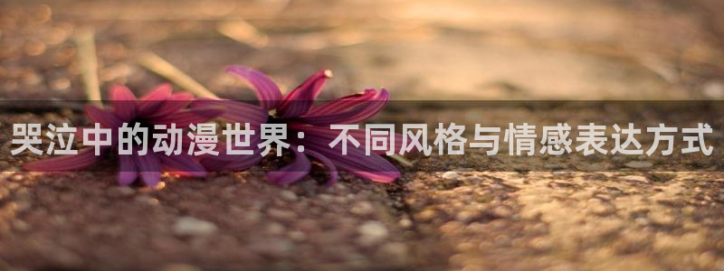 omofun动漫动画：哭泣中的动漫世界：不同风格与情感表达方式