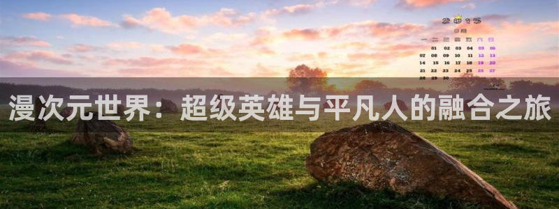 onfun动漫：漫次元世界：超级英雄与平凡人的融合之旅