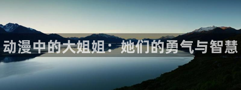omofun动漫在线观看看：动漫中的大姐姐：她们的勇气与智慧
