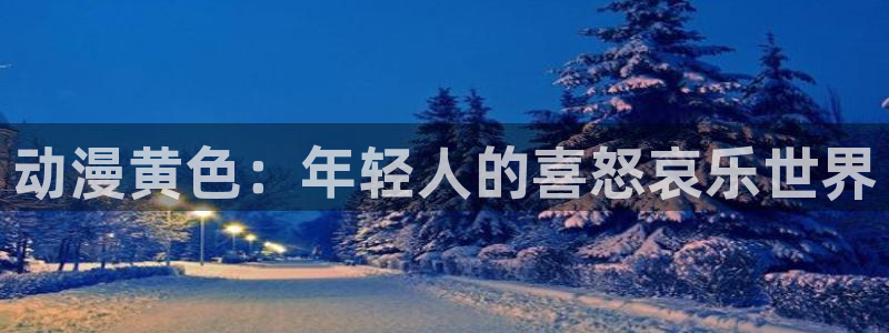 omofun动漫网在线观看：动漫黄色：年轻人的喜怒哀乐世界