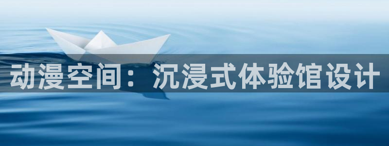 omofun动漫官方app下载：动漫空间：沉浸式体验馆设计