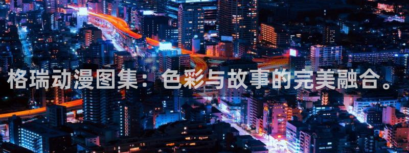omofun动漫官网入口网址：格瑞动漫图集：色彩与故事的完美融合。