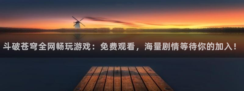 omofun动漫动画：斗破苍穹全网畅玩游戏：免费观看，海量剧情等待你的加入！
