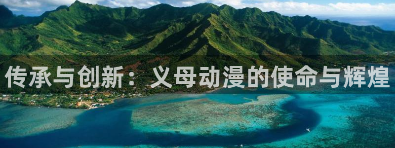 omofun动漫在线观看看：传承与创新：义母动漫的使命与辉煌