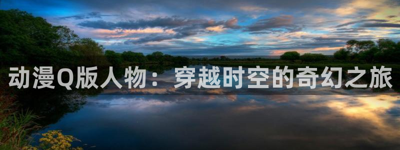 omofun动漫在哪下载：动漫Q版人物：穿越时空的奇幻之旅