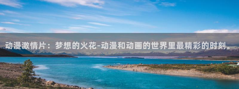 omofun动漫app：动漫激情片：梦想的火花-动漫和动画的世界里最精彩的时刻。