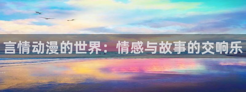 omofun动漫在线观看：言情动漫的世界：情感与故事的交响乐