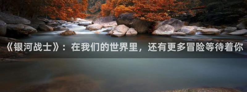 omofun动漫动漫：《银河战士》：在我们的世界里，还有更多冒险等待着你