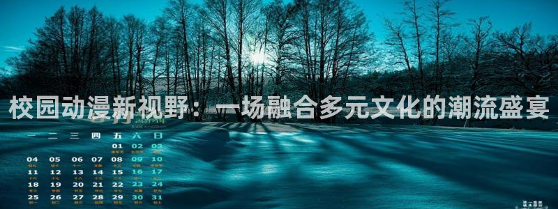 omofun.动漫在线看：校园动漫新视野：一场融合多元文化的潮流盛宴