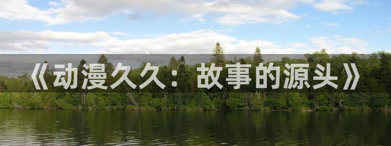 omofun动漫手机版：《动漫久久：故事的源头》