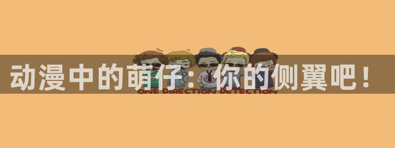 omofun动漫共和国：动漫中的萌仔：你的侧翼吧！