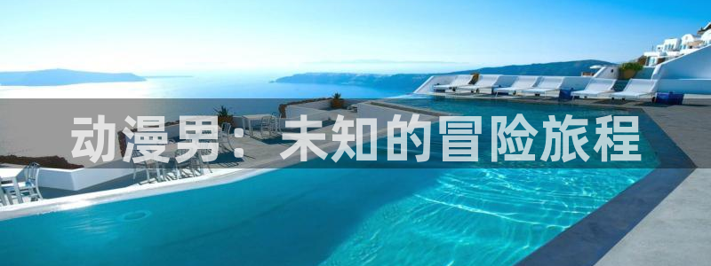 omofun是什么：动漫男：未知的冒险旅程